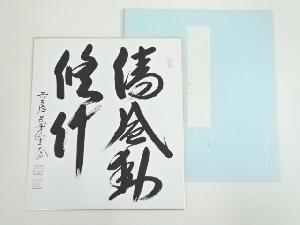 前大徳　西垣大道筆　「清風動修竹」　肉筆色紙